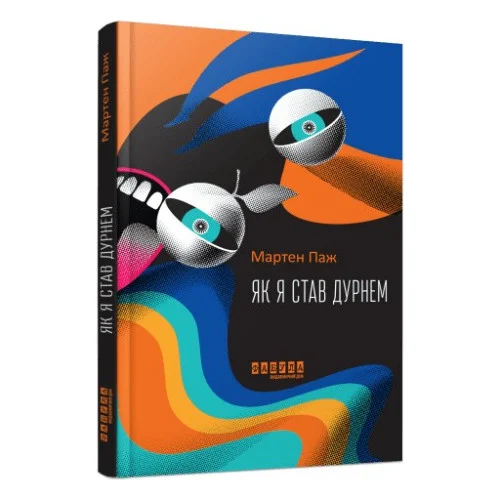 Книга Як я став дурнем - Мартен Паж Фабула (9786175222003)