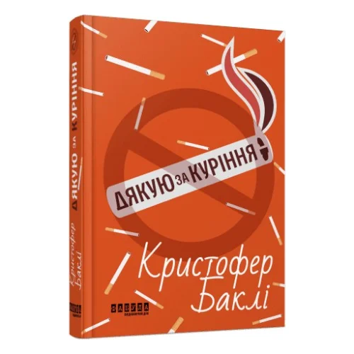 Книга Дякую за куріння - Кристофер Баклі Фабула (9786175221181)