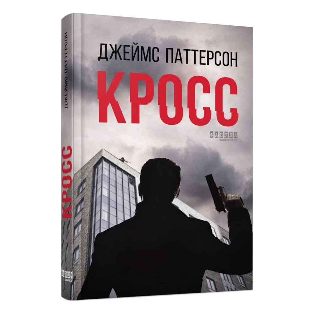 Книга Кросс - Джеймс Паттерсон Фабула (9786175220436)