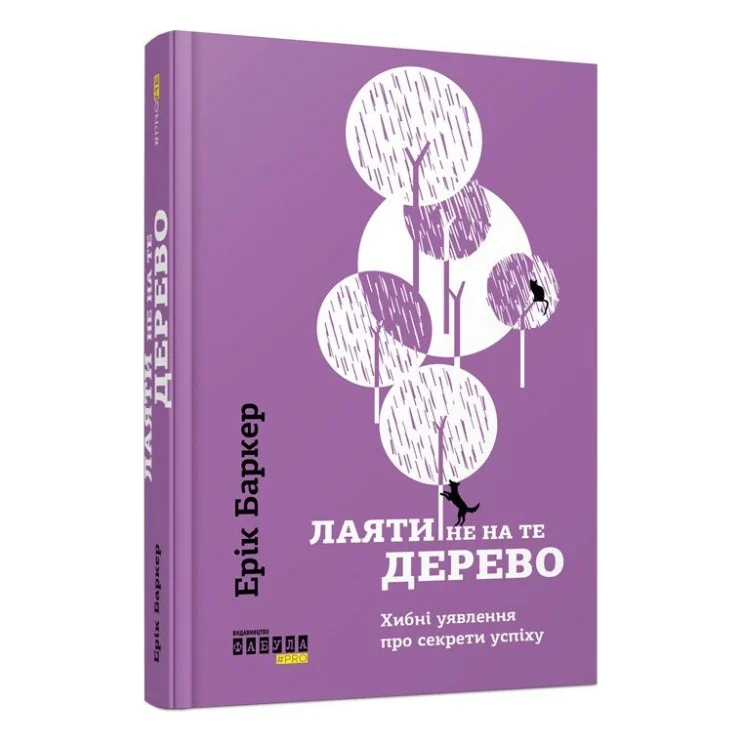 Книга Лаяти не на те дерево - Ерік Баркер Фабула (9786170939302)