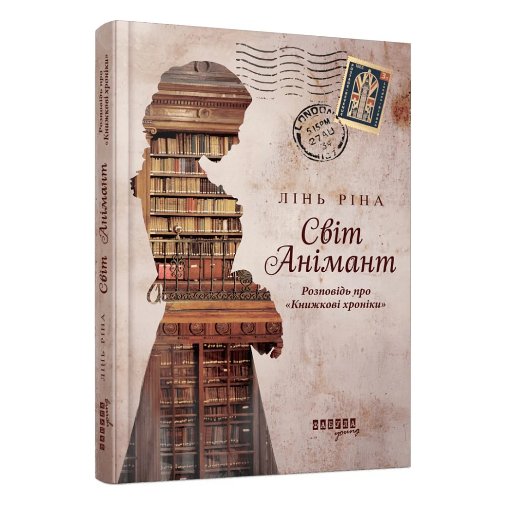 Книга Світ Анімант. Розповідь про "Книжкові хроніки" - Лінь Ріна Фабула (9786175222034)