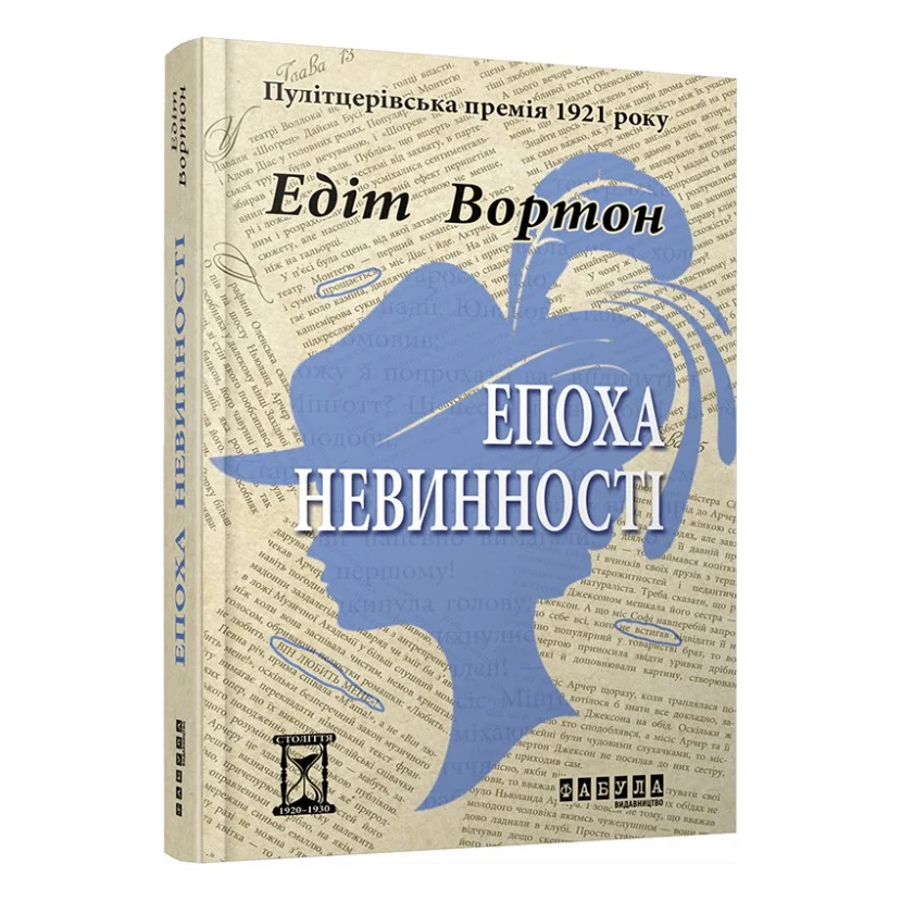 Книга Епоха невинності - Едіт Вортон Фабула (9786170929853)