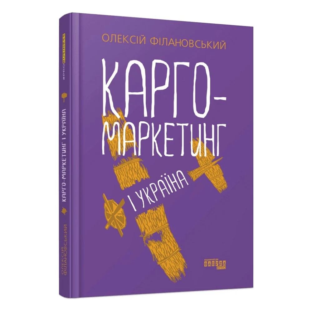 Книга Карго-маркетинг і Україна - Олексій Філановський Фабула (9786175220061)