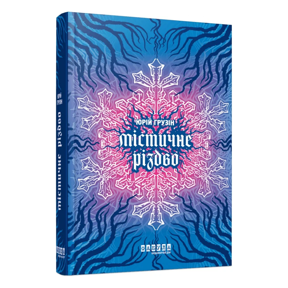 Книга Містичне Різдво - Юрій Грузін Фабула (9786175222973)