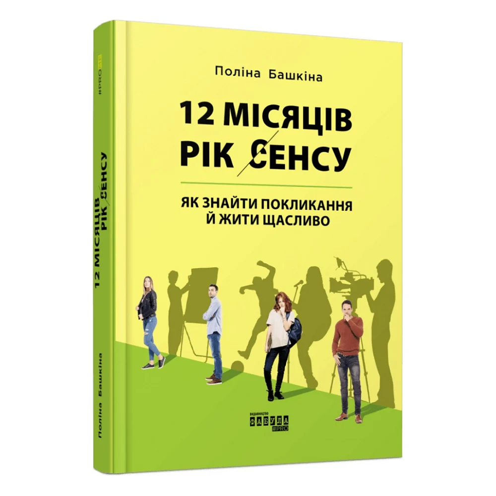 Книга 12 місяців. Рік сенсу: як знайти покликання й жити щасли - Поліна Башкіна Фабула (9786170968272)