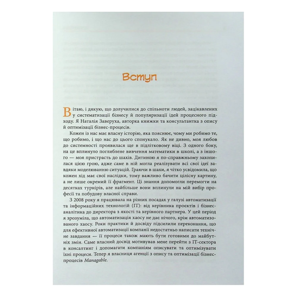 Книга Безконтрольні. Що треба знати про бізнес-процеси - Наталія Заверуха Фабула (9786175221501) — фото 5