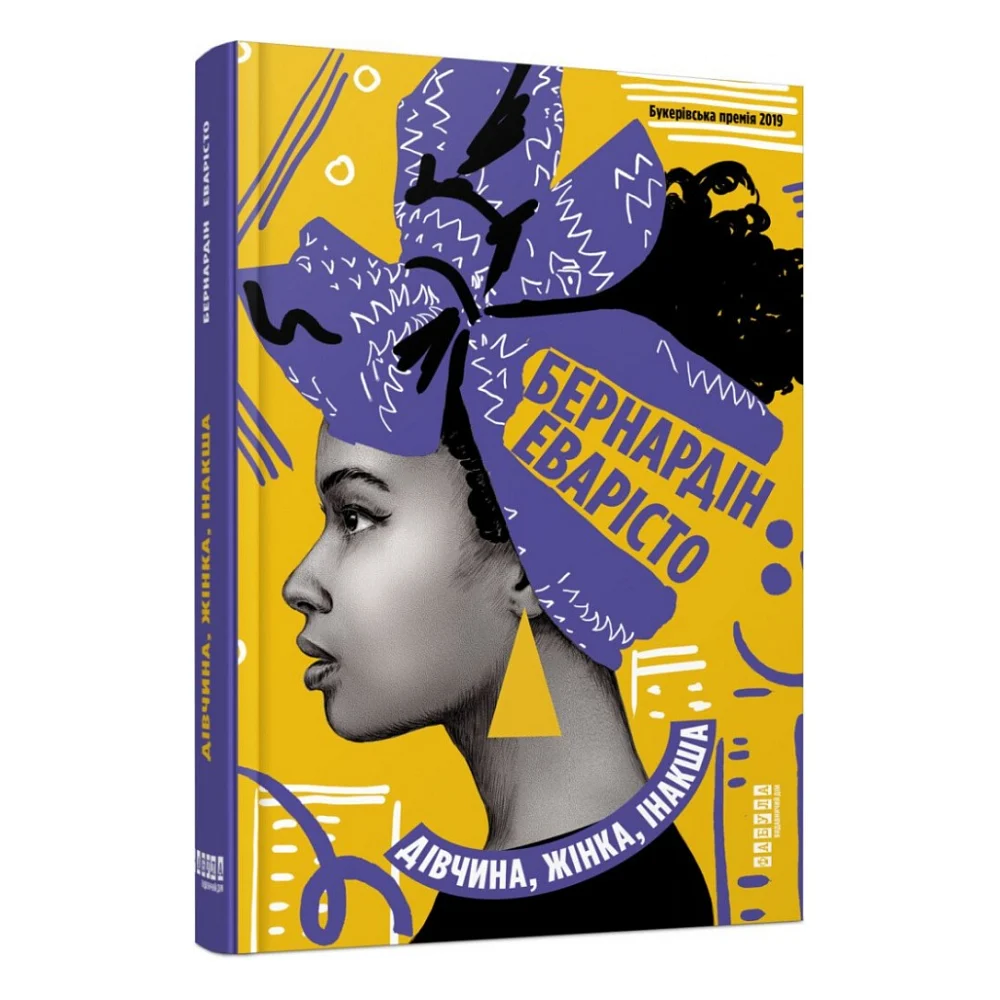 Книга Дівчина, жінка, інакша - Бернардін Еварісто Фабула (9786175220030)