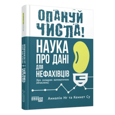 Книга Опануй числа! Наука про дані для нефахівців - Анналін Нг, Кеннет Су Фабула (9786175221778)