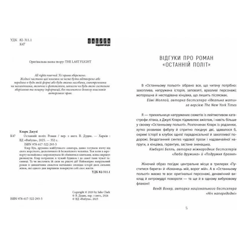 Книга Останній політ - Джулі Кларк Фабула (9786175222935) — фото 3