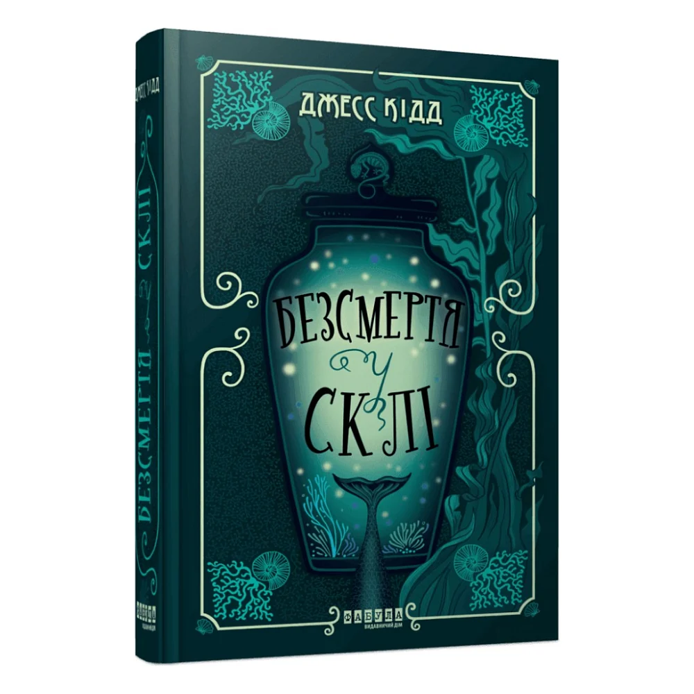 Книга Безсмертя у склі - Джесс Кідд Фабула (9786175222867)