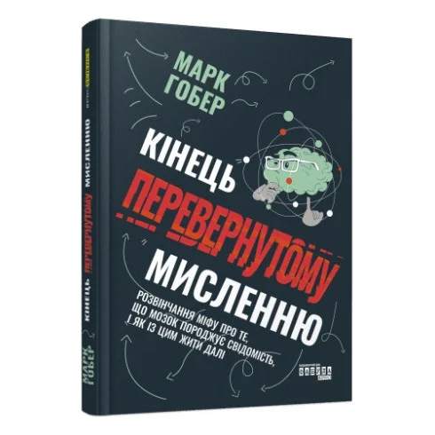 Книга Кінець перевернутому мисленню - Марк Гобер Фабула (9786175221228)