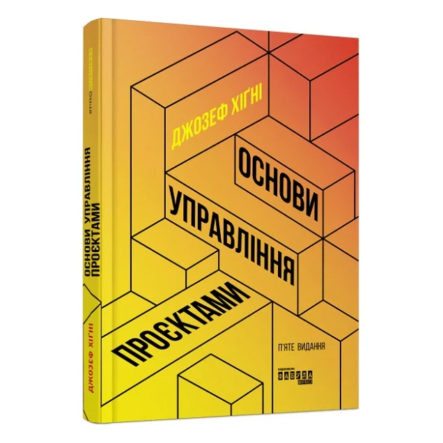 Книга Основи управління проєктами - Джозеф Хiґнi Фабула (9786170964991)