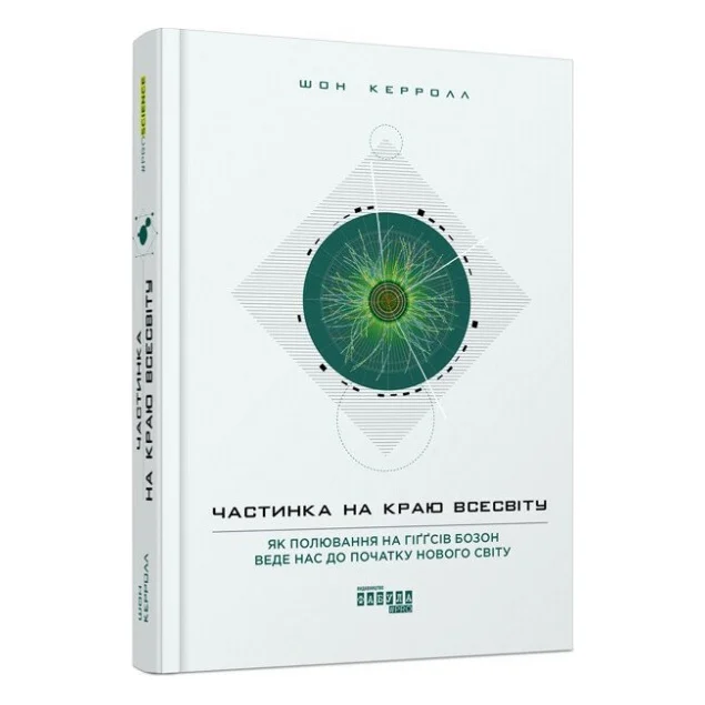Книга Частинка на краю всесвіту - Шон Керролл Фабула (9786170955746)
