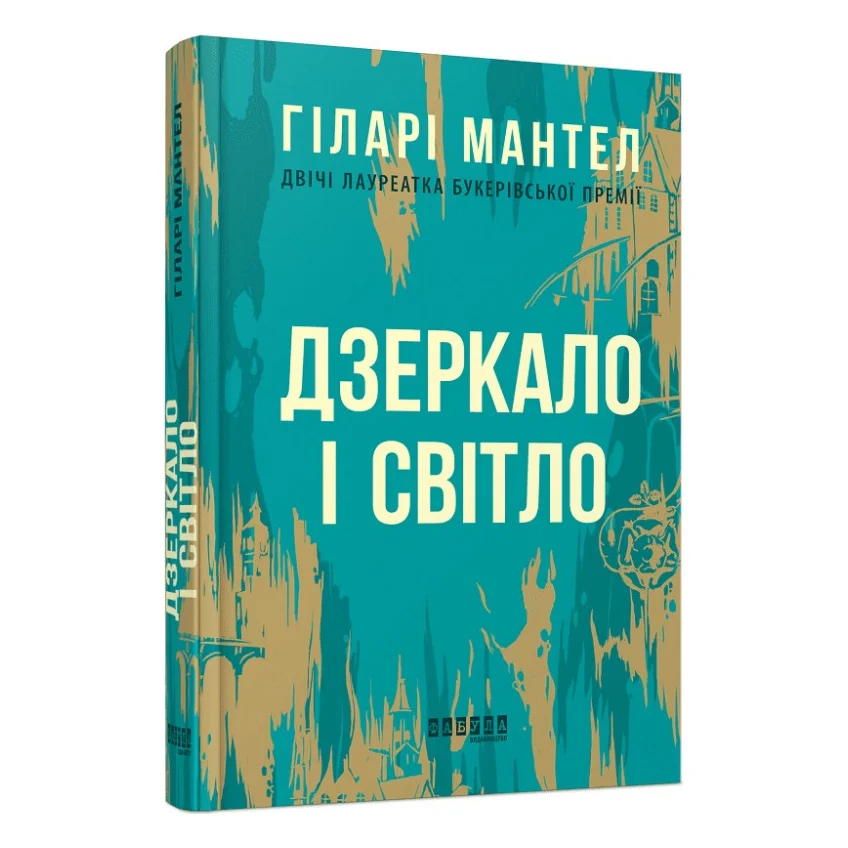 Книга Дзеркало і світло - Гіларі Мантел Фабула (9786170976994)