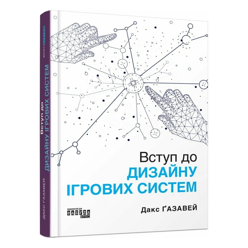 Книга Вступ до дизайну ігрових систем - Дакс Ґазавей Фабула (9786175222959)