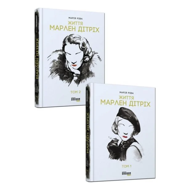 Книга Життя Марлен Дітріх: у 2-х томах - Марія Ріва Фабула (9786170938664)
