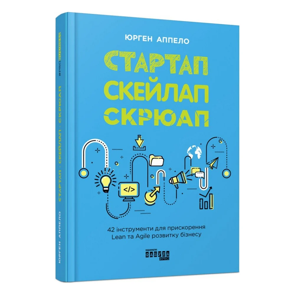 Книга Стартап, скейлап, скрюап - Юрген Аппело Фабула (9786170968821)