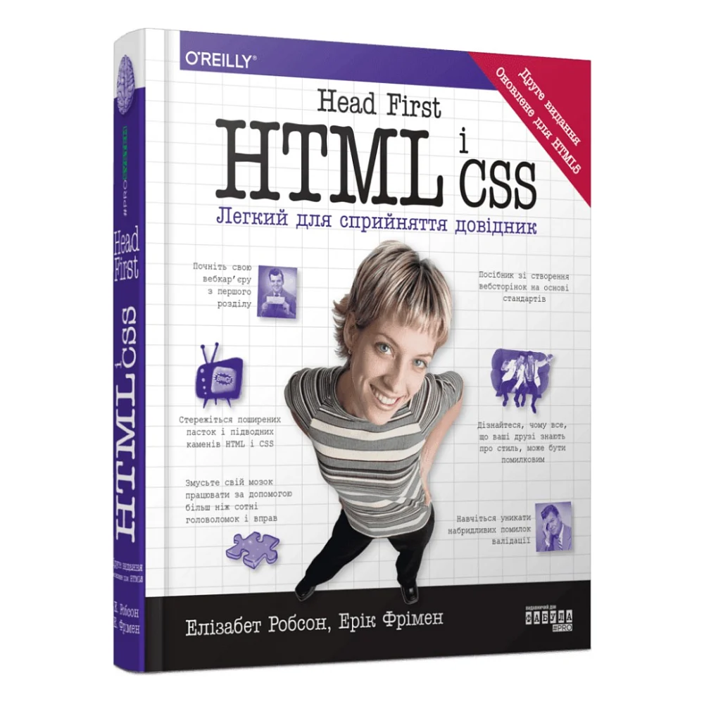 Книга Head First. HTML і CSS - Ерік Фрімен Фабула (9786175221976)