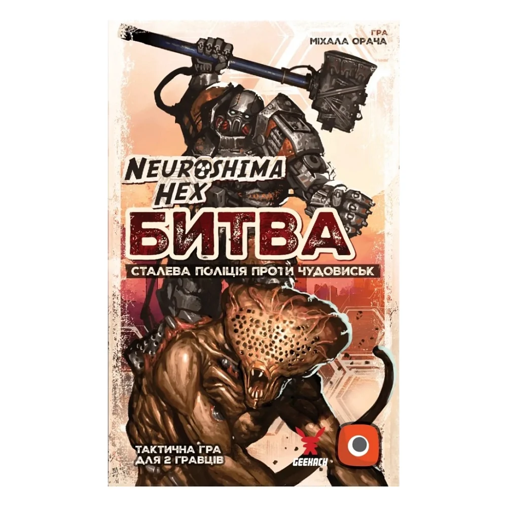 Настільна гра Geekach Games Нейрошима Гекс. Битва: Сталева поліція проти Чудовиськ (Neuroshima Hex: Battle) (укр.) (GKCH0273) — фото 4