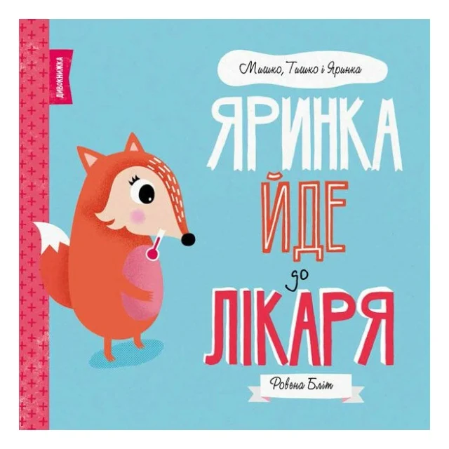 Книга Мишко, Тишко і Яринка. Яринка йде до лікаря - Ровена Бліт Жорж (9786177853021)