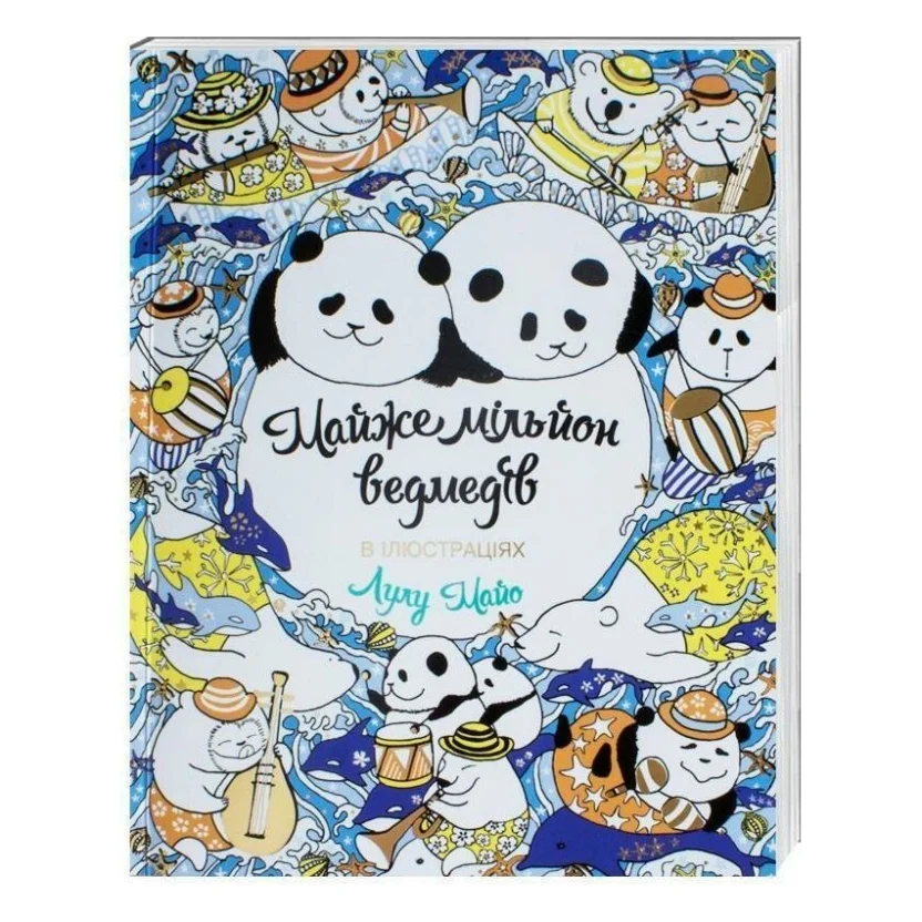 Книга Майже мільйон ведмедів - Лулу Майо Жорж (9789669763273)