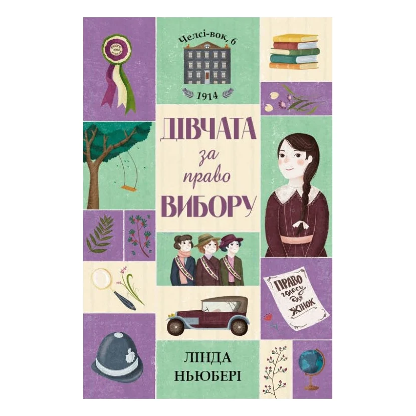 Книга Дівчата за право вибору. Книга 1. Челсі-вок, 6 - Лінда Ньюбері Жорж (9786177853137)
