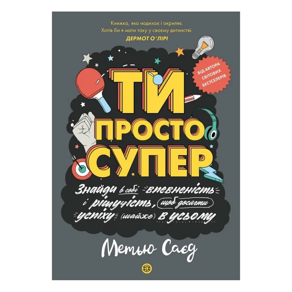 Книга Мотиватор. Ти просто супер - Метью Саєд Жорж (9786177853557)