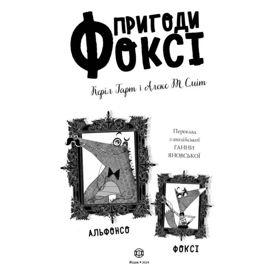 Книга Пригоди Фоксі. Велика втеча. Книга 3 - Керіл Гарт Жорж (9786178287245) — фото 12