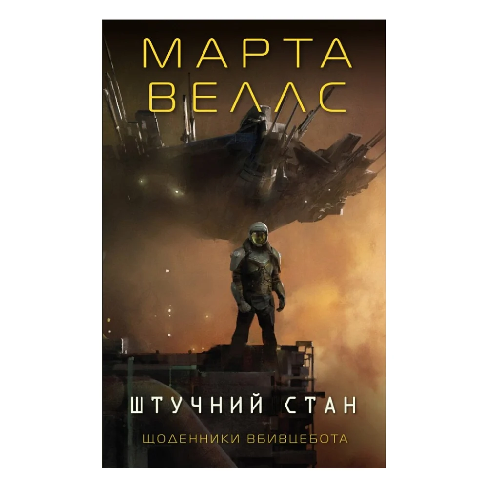 Книга Щоденники вбивцебота 2. Штучний стан - Марта Веллс Жорж (9786178023744)