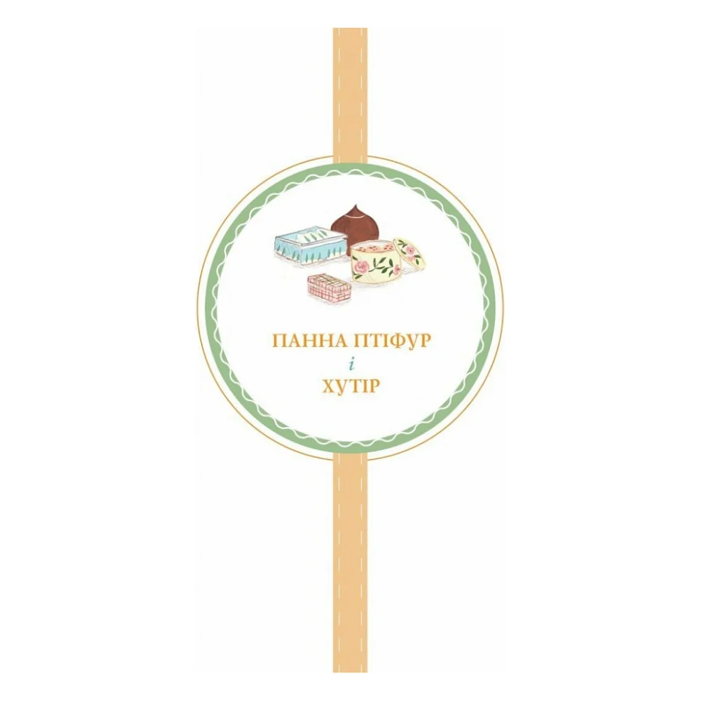 Книга Нові пригоди панни Птіфур - Енн Майклс Жорж (9786178287061) — фото 10