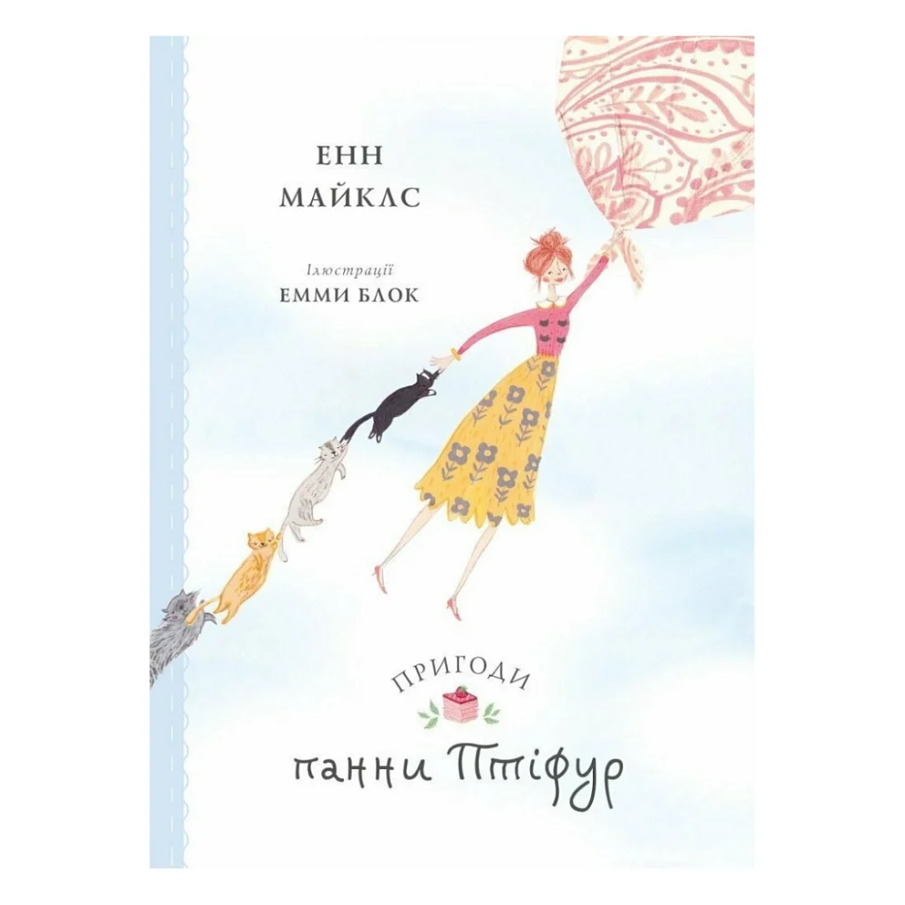 Книга Пригоди панни Птіфур - Енн Майклс Жорж (9786178287054)