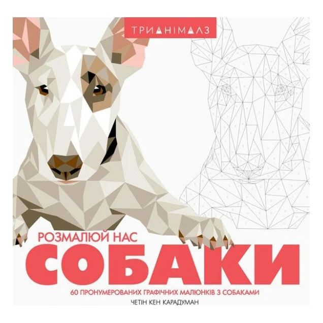 Книга Трианімалз. Собаки Жорж (9786177579303)