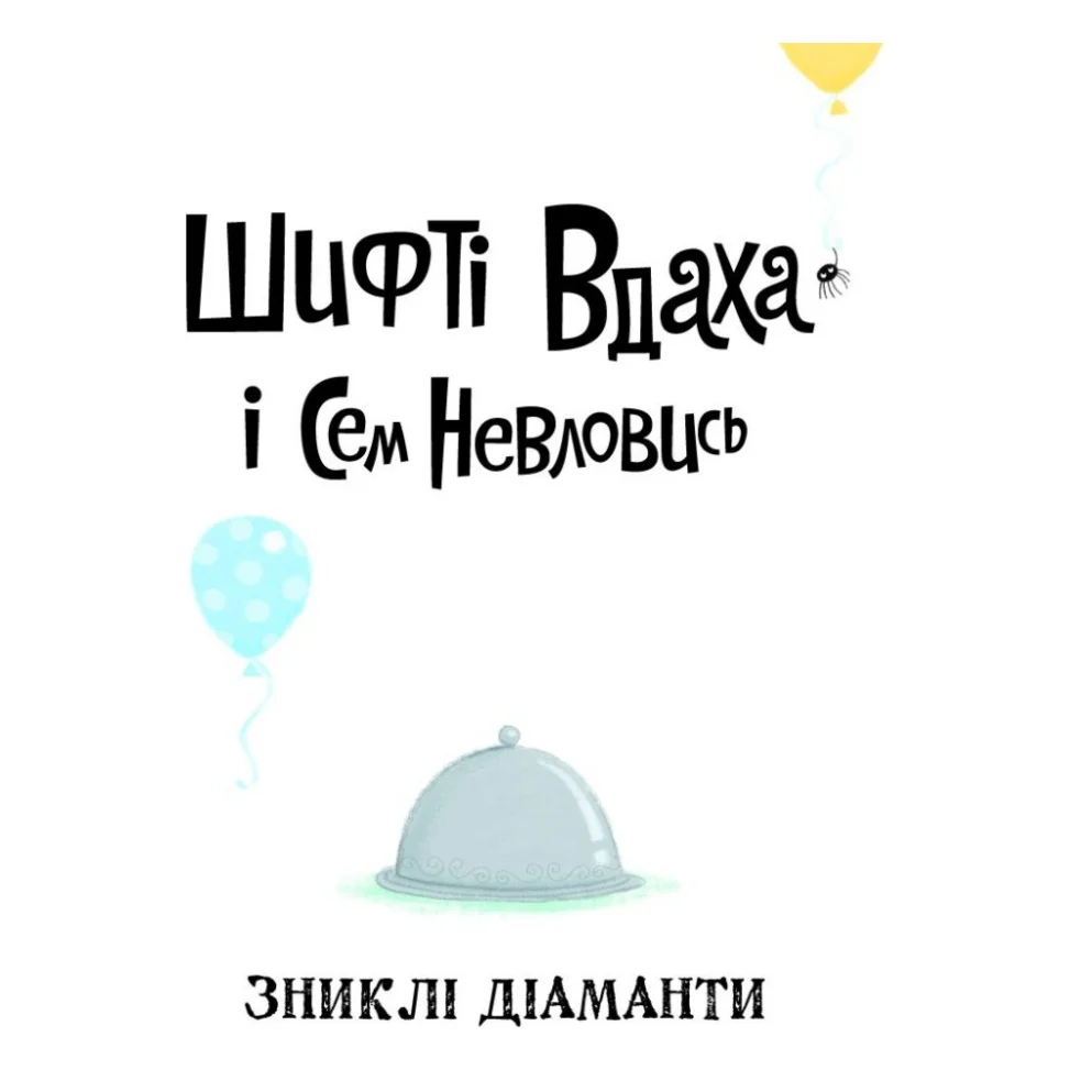 Книга Шифті Вдаха і Сем Невловись. Зниклі діаманти. Книга 3 - Трейсі Кордерой Жорж (9786177853533) — фото 2