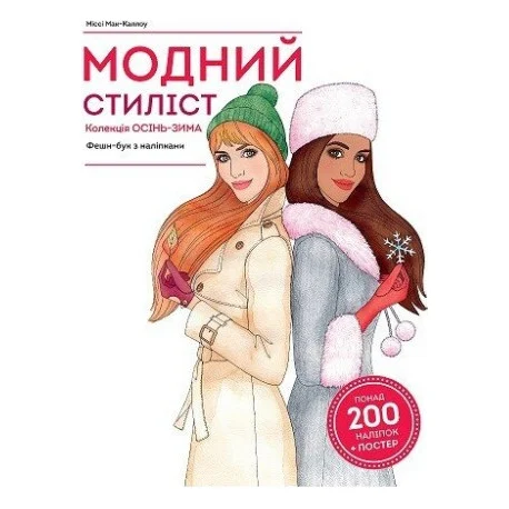 Книга Модний стиліст. Колекція осінь-зима Жорж (9786177579549)