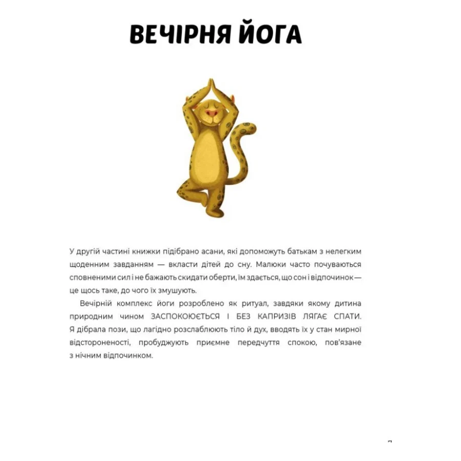 Книга Ранкова і вечірня йога - Лорена Паджалунґа Жорж (9786178287146) — фото 5