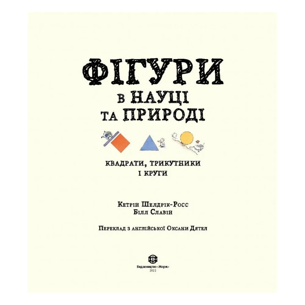 Книга Фігури в науці та природі. Квадрати, трикутники і круги - Кетрін Шелдрік-Росс Жорж (9786177579594) — фото 2