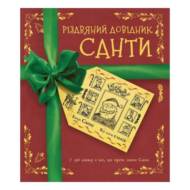 Книга Різдвяний довідник Санти Жорж (9786177853700)
