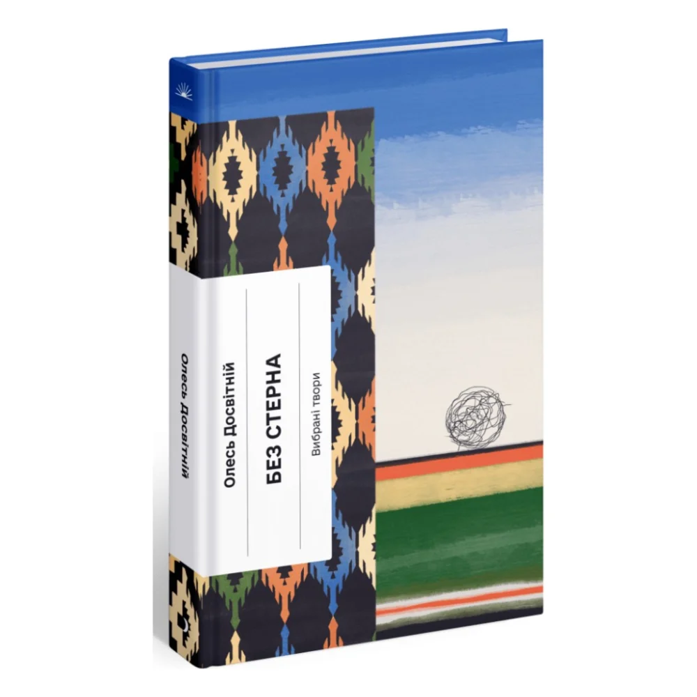 Книга Без стерна - Олесь Досвітній Ще одну сторінку (9786175222546)
