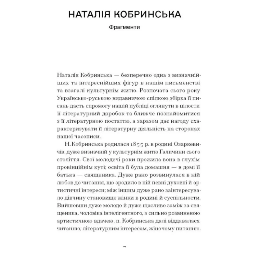 Книга Блудний метеор. Вибрані твори - Наталія Кобринська Ще одну сторінку (9786175221525) — фото 5