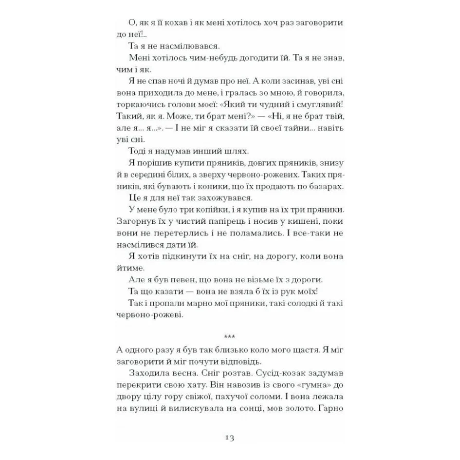 Книга Весняна повідь - Микола Чернявський Ще одну сторінку (9786175225547) — фото 9