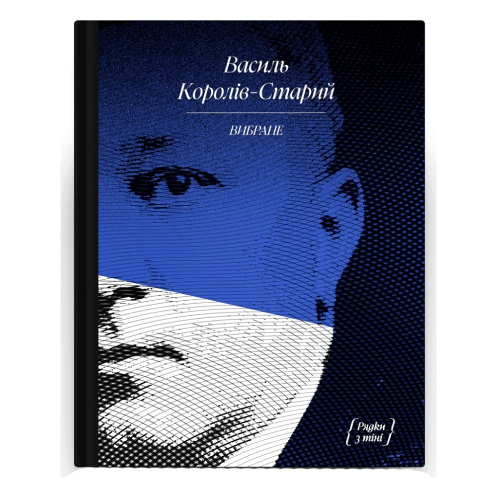 Книга Вибране. Серія "Рядки з тіні" - Василь Королів-Старий Ще одну сторінку (9786175222485)