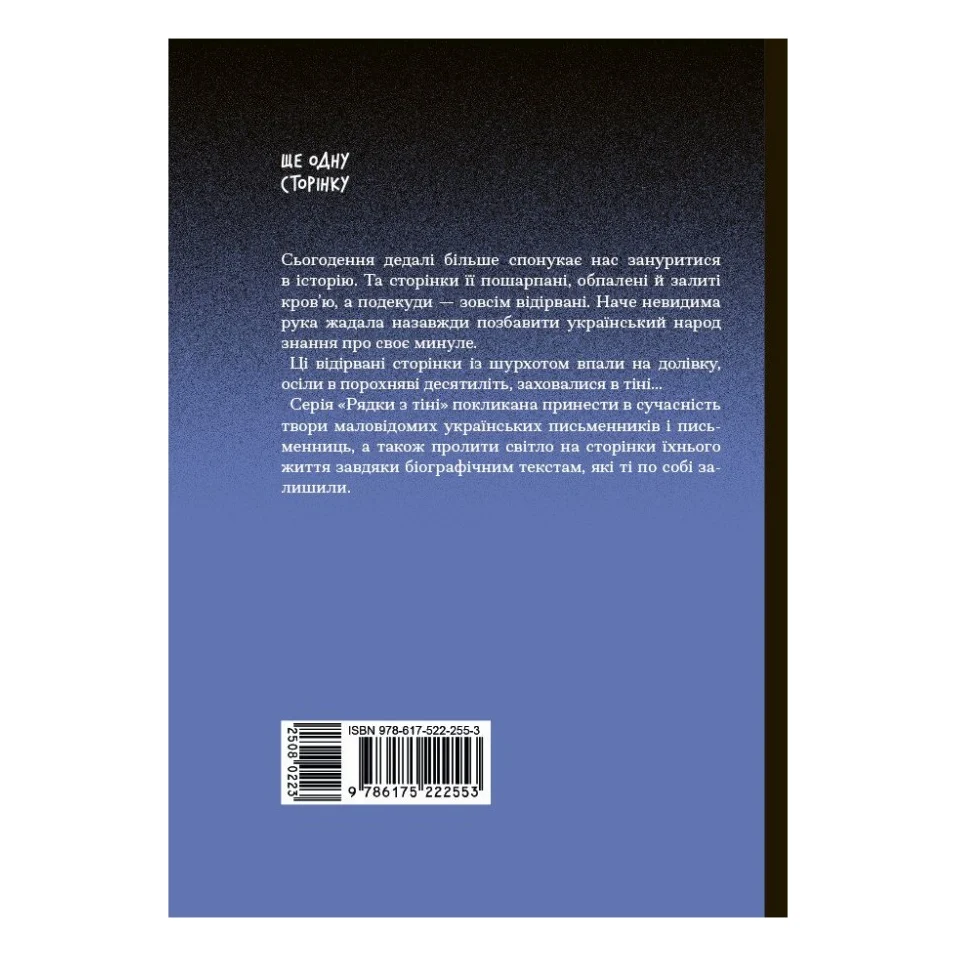 Книга Вибране. Серія "Рядки з тіні" - Олена Пчілка Ще одну сторінку (9786175222553) — фото 12