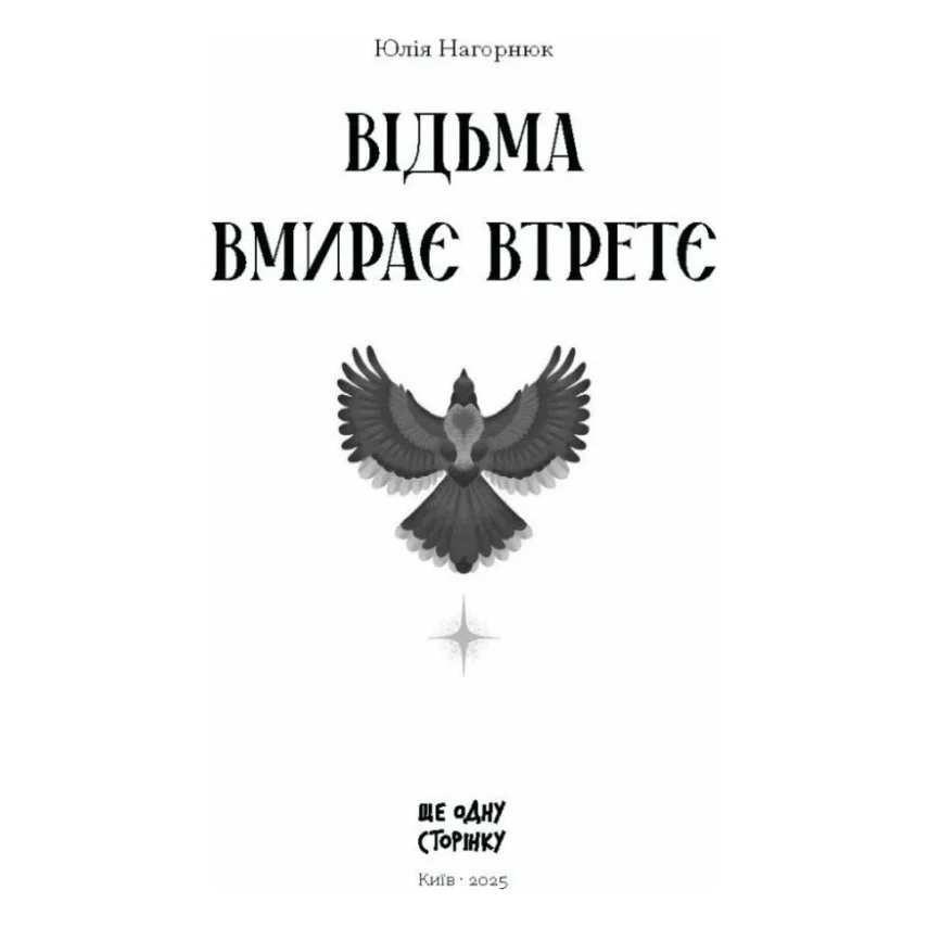 Книга Відьма вмирає втретє - Юлія Нагорнюк Ще одну сторінку (9786175225585) — фото 2