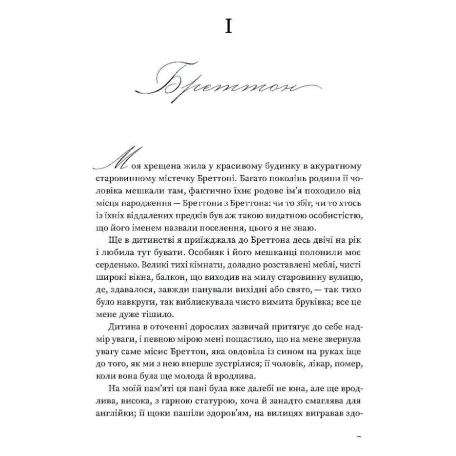 Книга Вільєтт - Шарлотта Бронте Ще одну сторінку (9786175222331) — фото 5