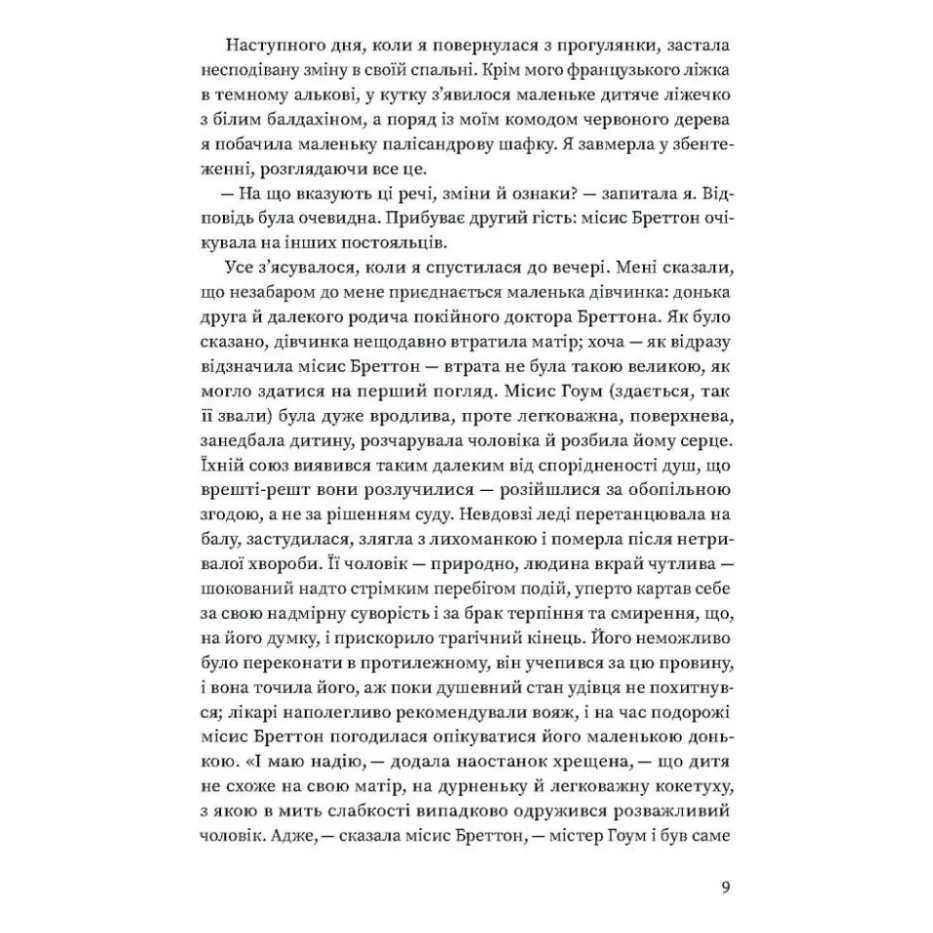 Книга Вільєтт - Шарлотта Бронте Ще одну сторінку (9786175222331) — фото 7