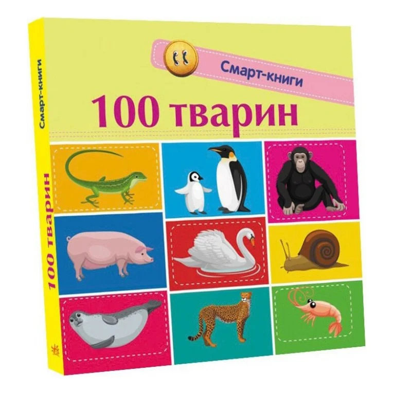 Книга 100 тварин. Смарт-книги Ранок (9786170952967)