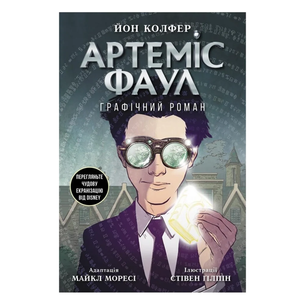 Комікс Артеміс Фаул. Графічний роман - Йон Колфер Ранок (9786170967701)
