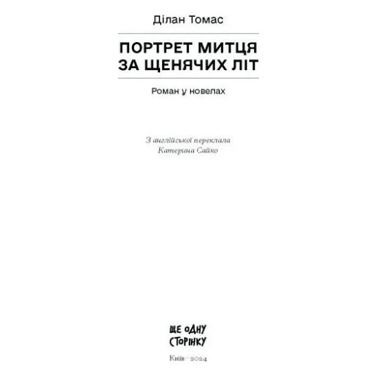 Книга Портрет митця за щенячих літ - Ділан Томас Ще одну сторінку (9786175222638) — фото 11