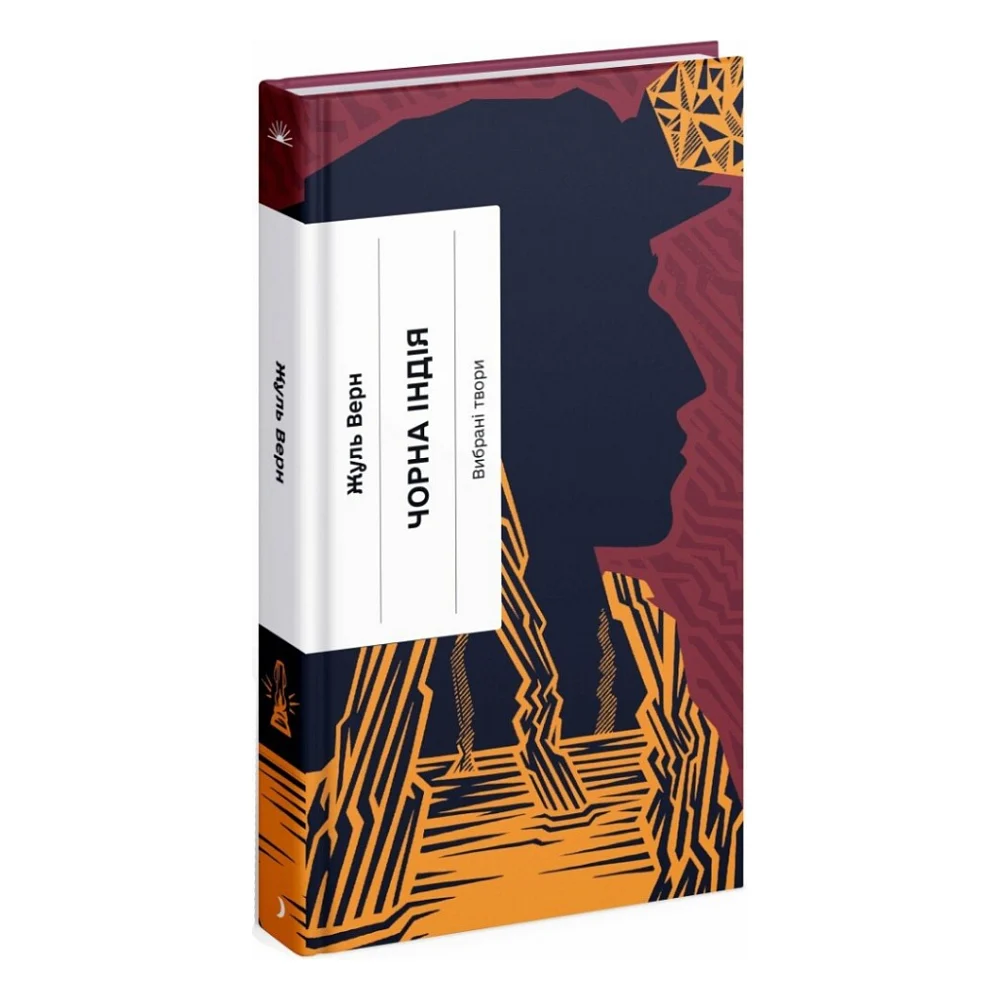 Книга Чорна Індія. Вибрані твори - Жуль Верн Ще одну сторінку (9786175222409)