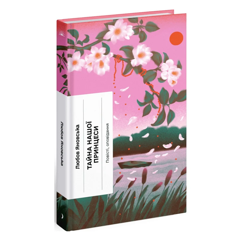 Книга Тайна нашої принцеси - Любов Яновська Ще одну сторінку (9786175225639)